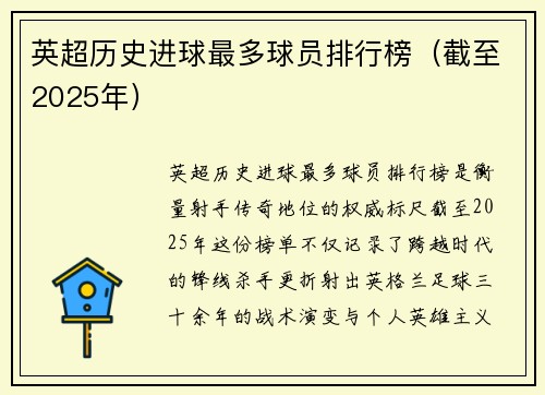 英超历史进球最多球员排行榜（截至2025年）