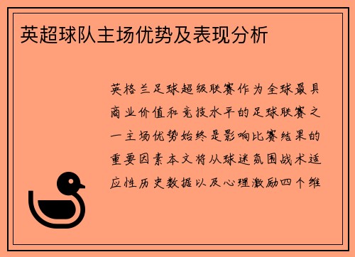 英超球队主场优势及表现分析