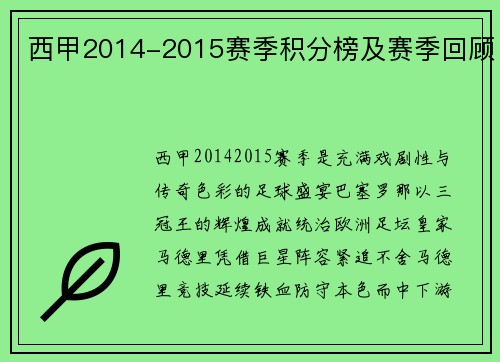 西甲2014-2015赛季积分榜及赛季回顾