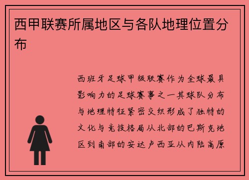 西甲联赛所属地区与各队地理位置分布