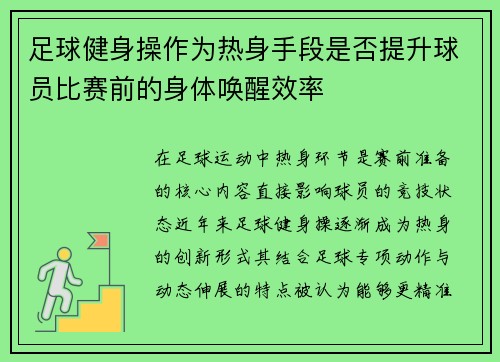 足球健身操作为热身手段是否提升球员比赛前的身体唤醒效率