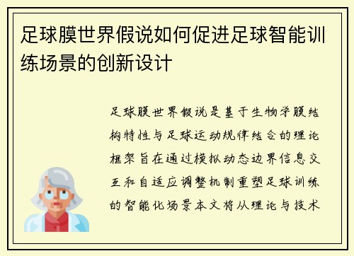 足球膜世界假说如何促进足球智能训练场景的创新设计