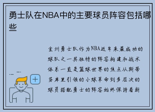 勇士队在NBA中的主要球员阵容包括哪些