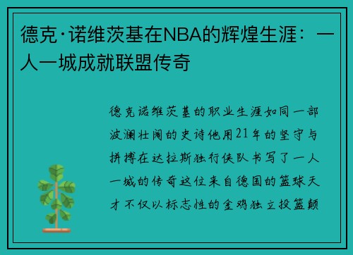 德克·诺维茨基在NBA的辉煌生涯：一人一城成就联盟传奇