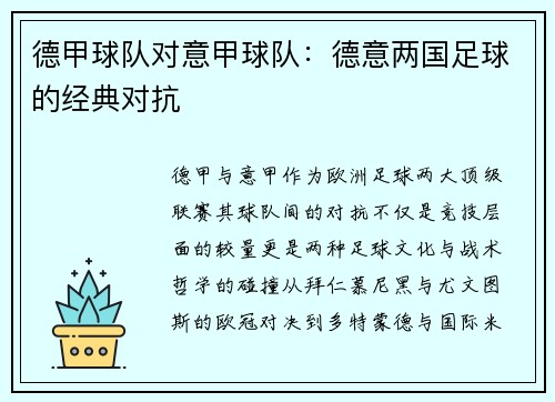 德甲球队对意甲球队：德意两国足球的经典对抗