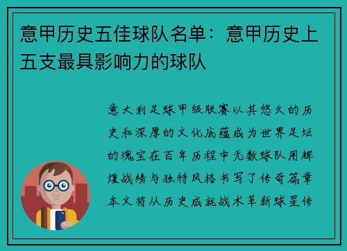 意甲历史五佳球队名单：意甲历史上五支最具影响力的球队