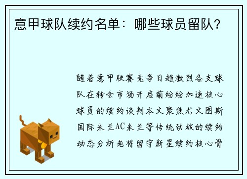 意甲球队续约名单：哪些球员留队？