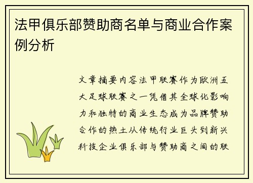 法甲俱乐部赞助商名单与商业合作案例分析