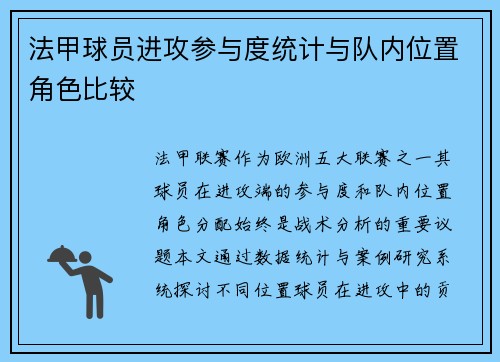 法甲球员进攻参与度统计与队内位置角色比较