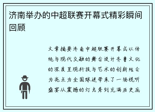 济南举办的中超联赛开幕式精彩瞬间回顾
